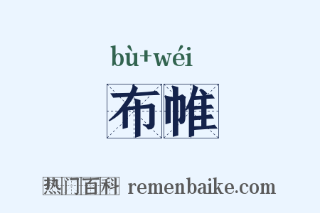 布帷是什么意思的图片